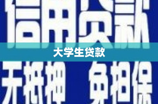 太子河大学生贷款