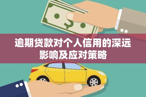 太子河逾期贷款对个人信用的深远影响及应对策略