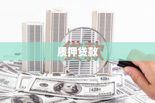 太子河质押贷款