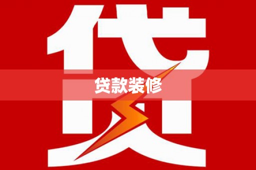太子河贷款装修