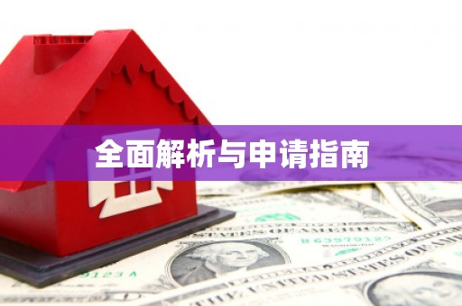 太子河全面解析与申请指南