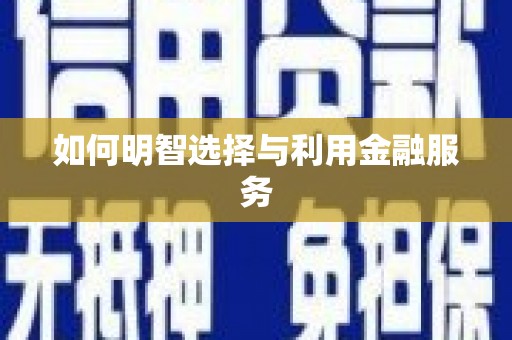 太子河如何明智选择与利用金融服务