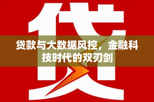 太子河贷款与大数据风控，金融科技时代的双刃剑