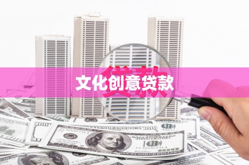 太子河文化创意贷款