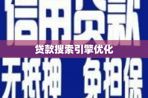 太子河贷款搜索引擎优化