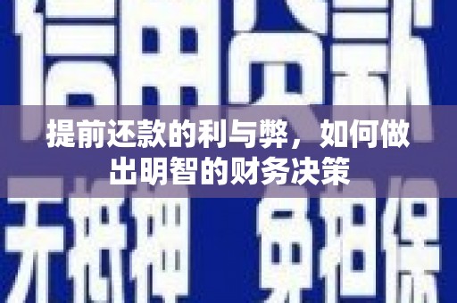 太子河提前还款的利与弊，如何做出明智的财务决策