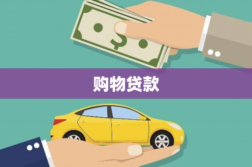 太子河购物贷款