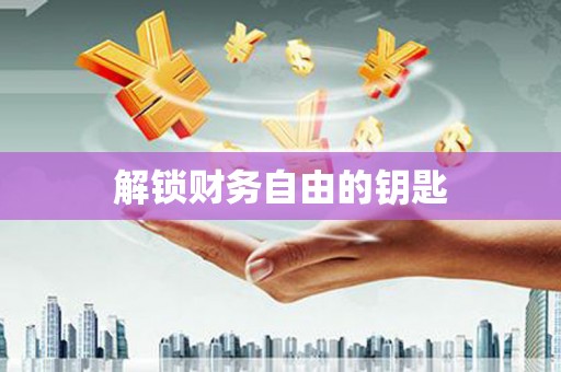 太子河解锁财务自由的钥匙
