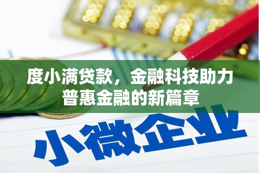 太子河度小满贷款，金融科技助力普惠金融的新篇章