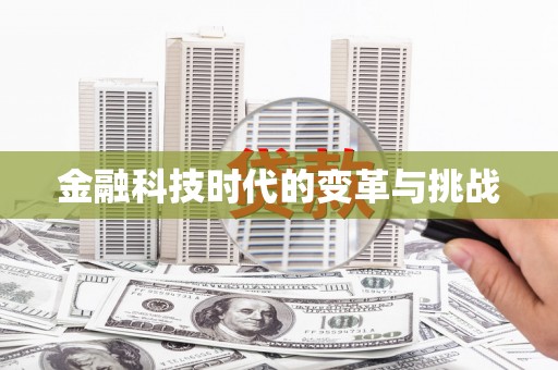 太子河金融科技时代的变革与挑战