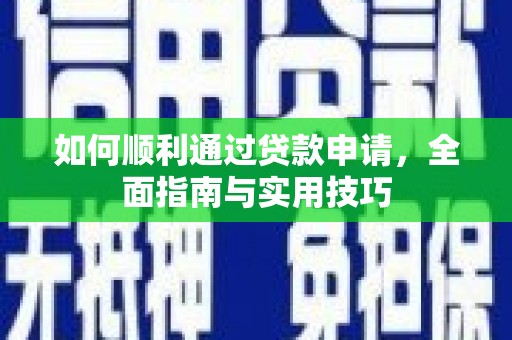 太子河如何顺利通过贷款申请，全面指南与实用技巧