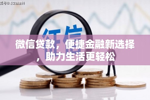 太子河微信贷款，便捷金融新选择，助力生活更轻松