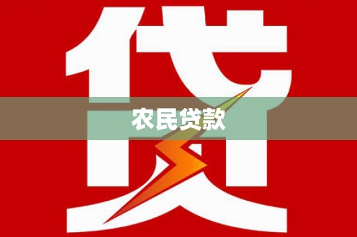 太子河农民贷款
