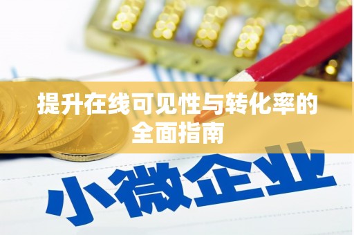 太子河提升在线可见性与转化率的全面指南