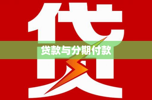 太子河贷款与分期付款