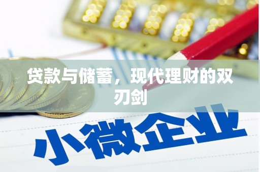 太子河贷款与储蓄，现代理财的双刃剑