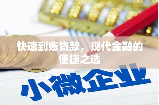 太子河快速到账贷款，现代金融的便捷之选