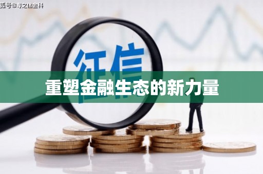 太子河重塑金融生态的新力量