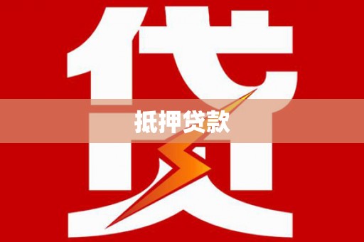 太子河抵押贷款