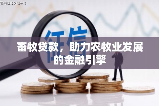 太子河畜牧贷款，助力农牧业发展的金融引擎