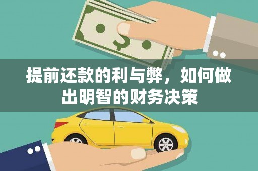 太子河提前还款的利与弊，如何做出明智的财务决策