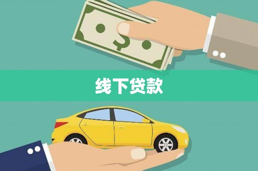 太子河线下贷款