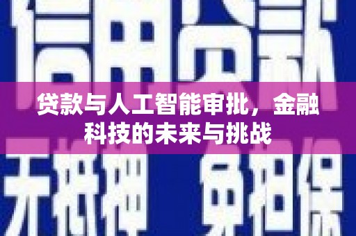 太子河贷款与人工智能审批，金融科技的未来与挑战