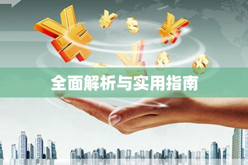 太子河全面解析与实用指南