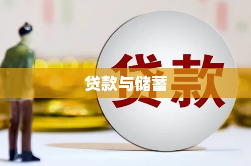 太子河贷款与储蓄