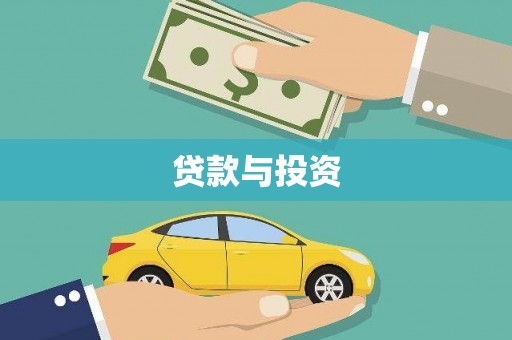 太子河贷款与投资