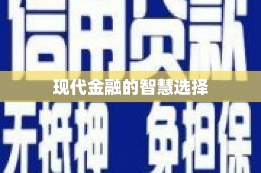 太子河现代金融的智慧选择