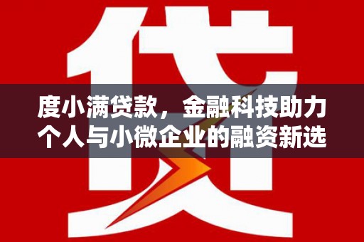 太子河度小满贷款，金融科技助力个人与小微企业的融资新选择
