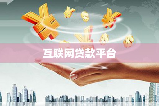 太子河互联网贷款平台