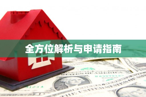 太子河全方位解析与申请指南