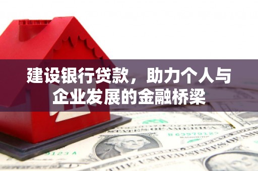 太子河建设银行贷款，助力个人与企业发展的金融桥梁