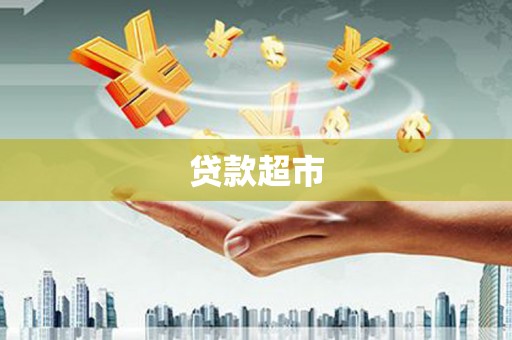 太子河贷款超市