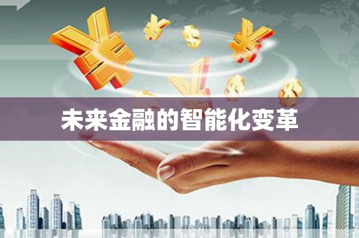 太子河未来金融的智能化变革