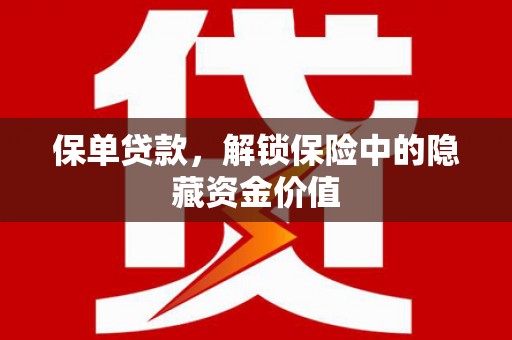 太子河保单贷款，解锁保险中的隐藏资金价值