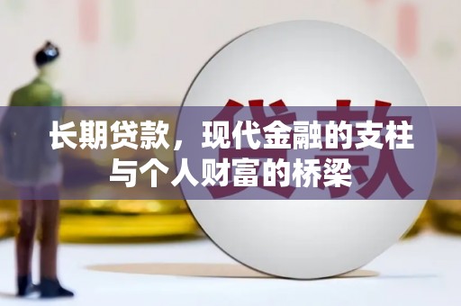 太子河长期贷款，现代金融的支柱与个人财富的桥梁