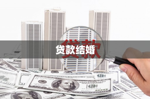 太子河贷款结婚
