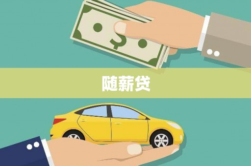 太子河随薪贷