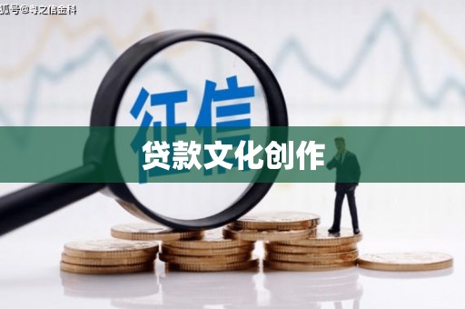 太子河贷款文化创作