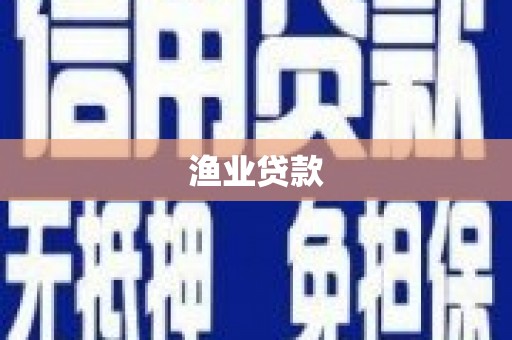太子河渔业贷款