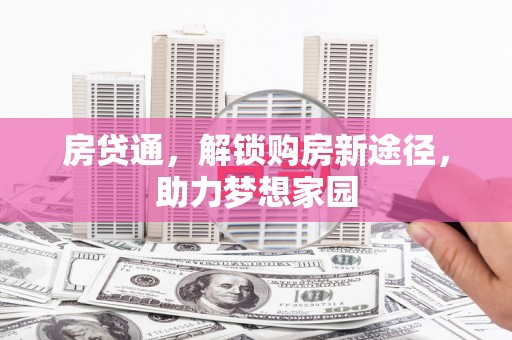 太子河房贷通，解锁购房新途径，助力梦想家园