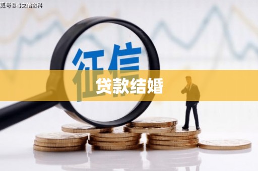 太子河贷款结婚
