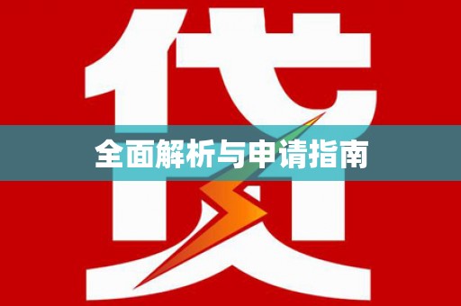 太子河全面解析与申请指南