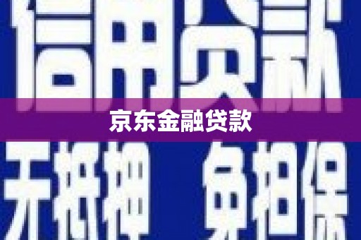 太子河京东金融贷款
