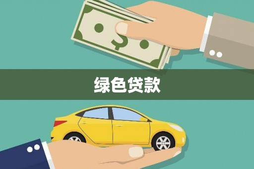 太子河绿色贷款