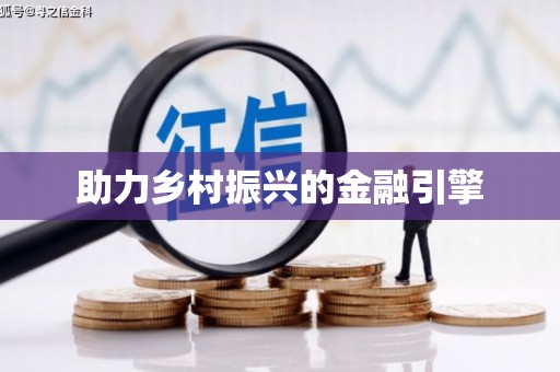太子河助力乡村振兴的金融引擎
