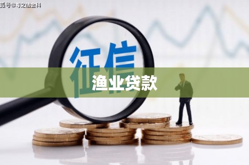 太子河渔业贷款